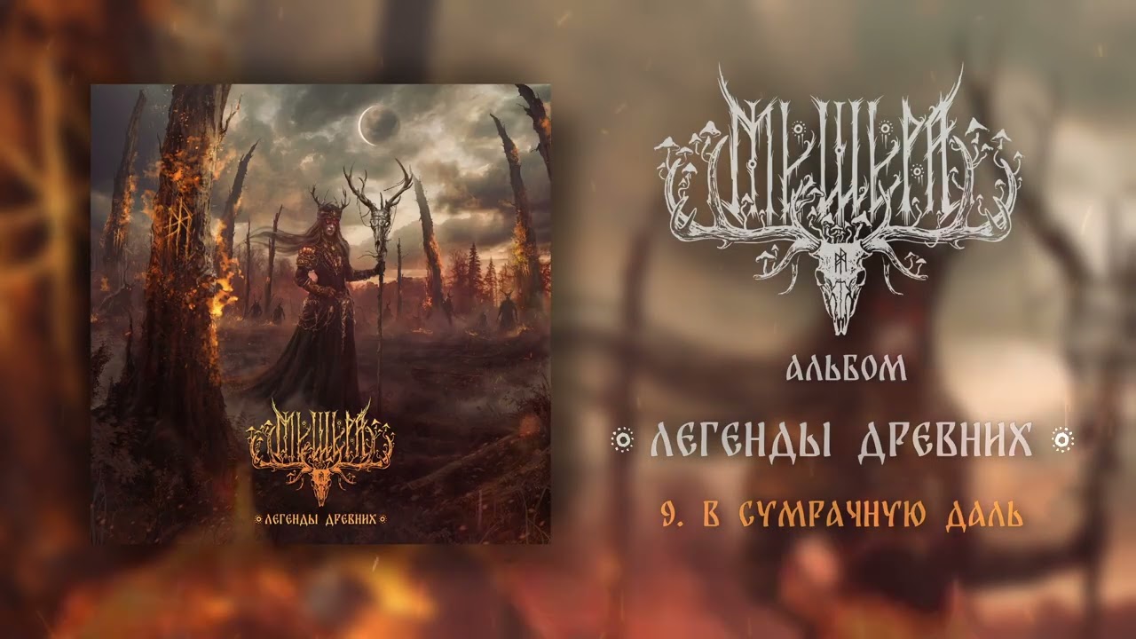 Мещера &ndash; В сумрачную даль