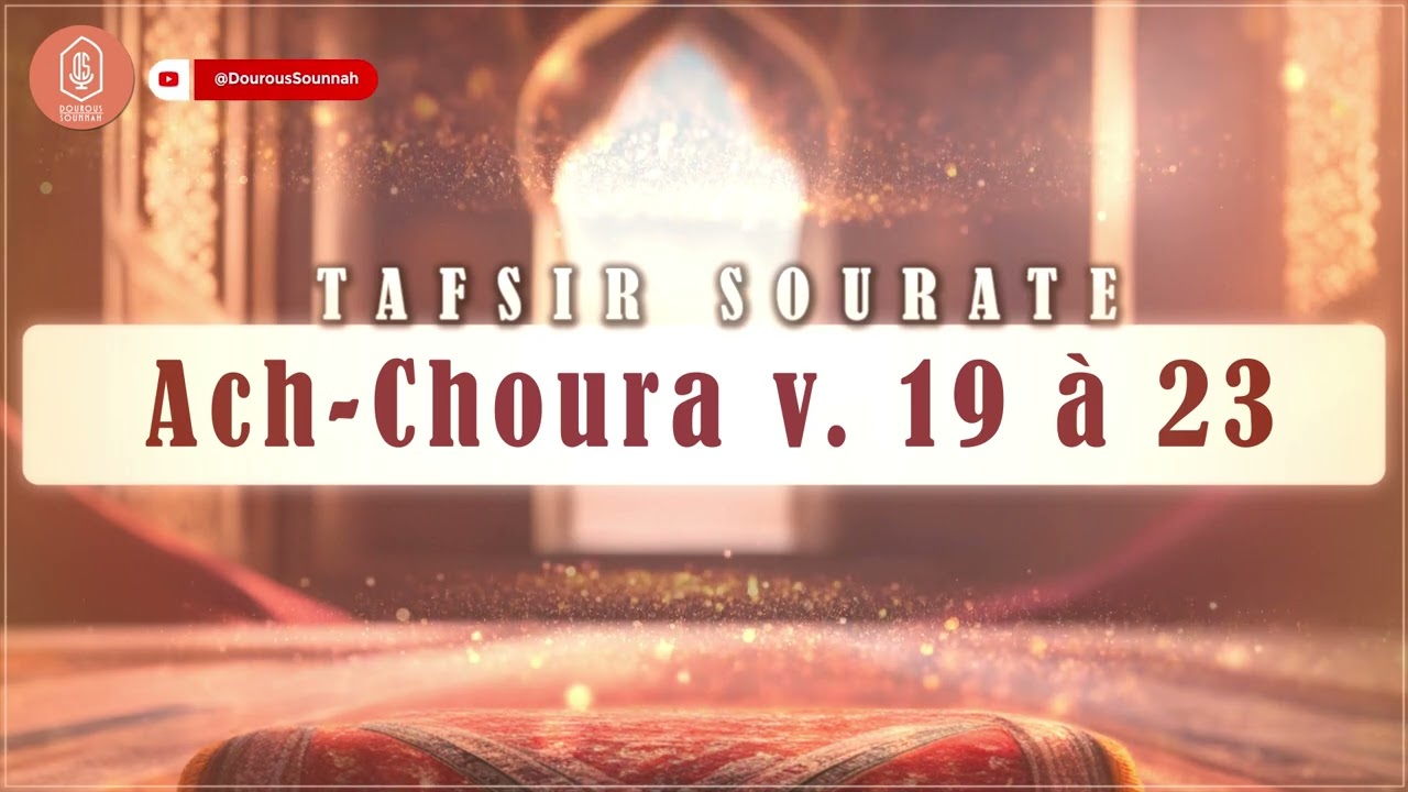 Tafsir sourate Ach-Choura 19-23 / Oustadh Abou Laïth 'Othmãn - Dourous-Sounnah.com