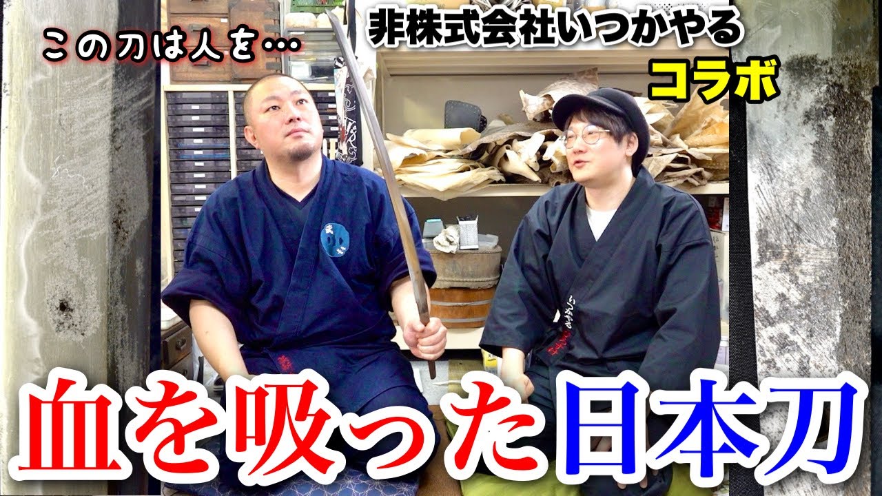 人を斬った日本刀！？戦地から戻ってきた刀を「いつかやる」と分析！