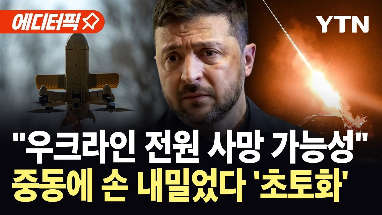 [에디터픽] 걸프국 도와주려다 '날벼락'...이란 미사일에 우크라 드론 방어시설 '박살' / YTN