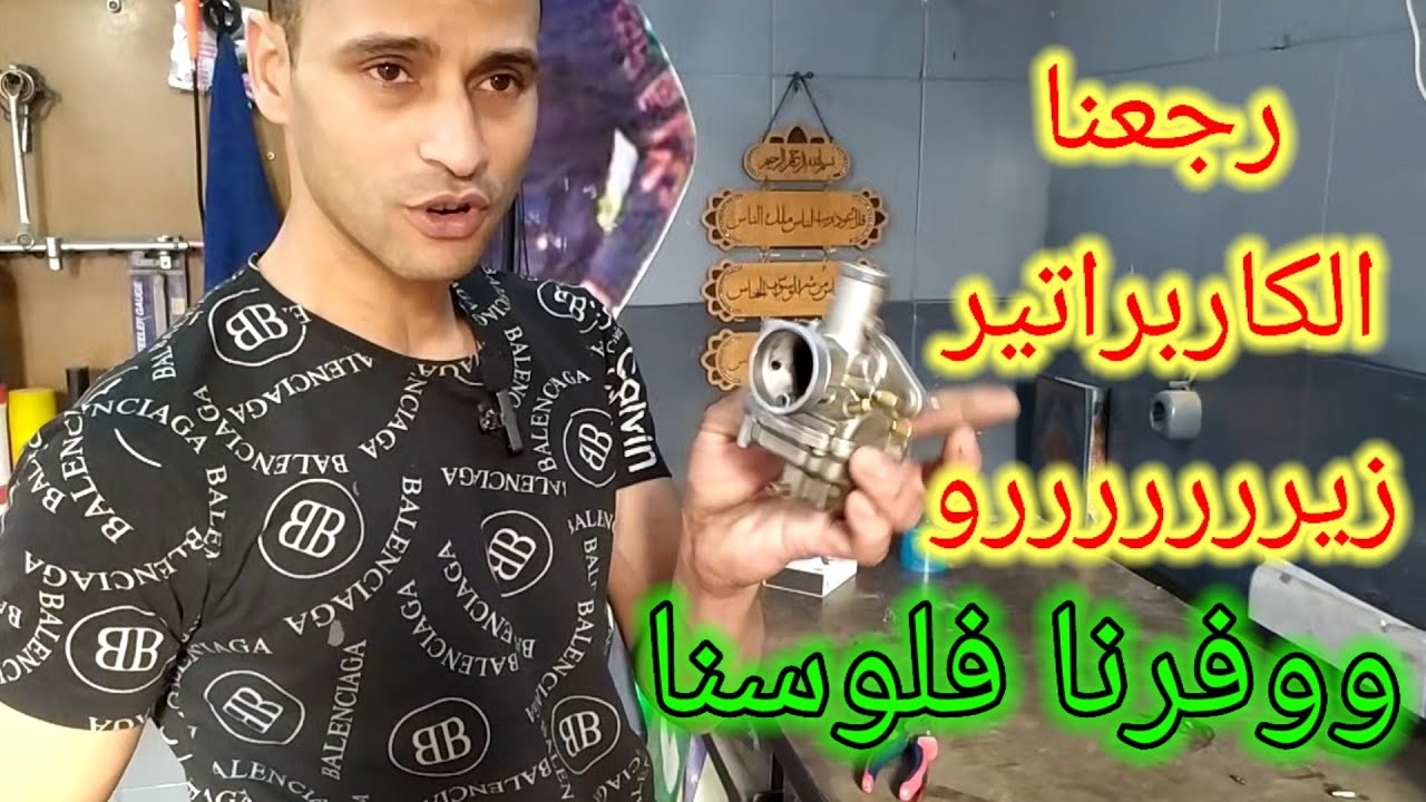 علاج أكل البنزين والدخنه السودا.متغيرش كاربراتير.ووفر فلوسك.