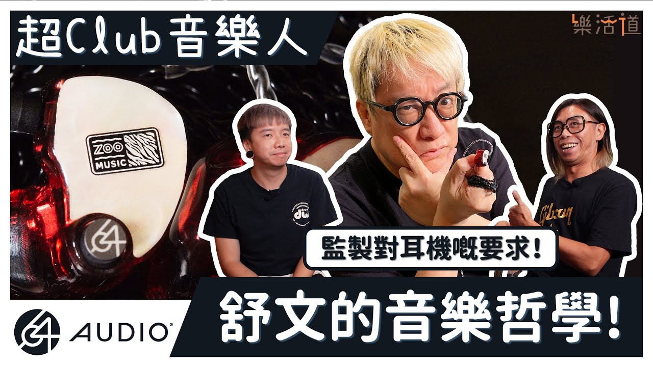 【舒文嘅音樂哲學】