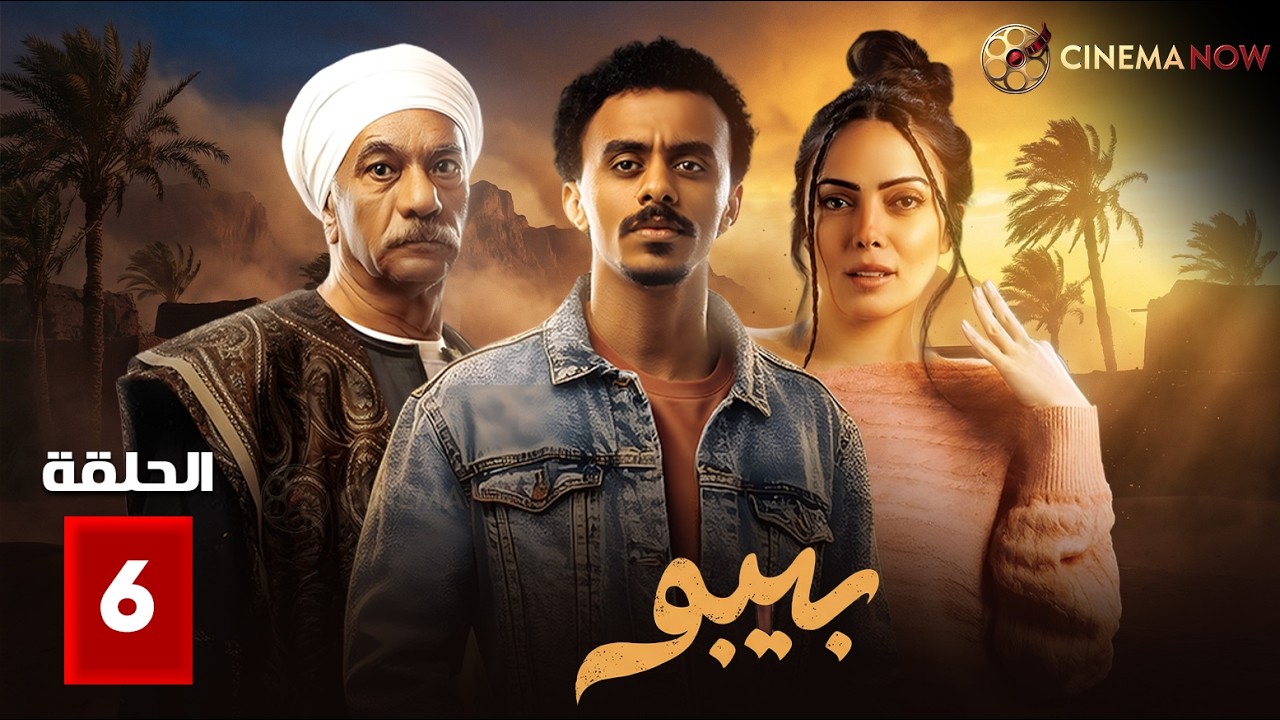 حصريااا الحلقة 6 من مسلسل | بيبو | بطولة #احمد_بحر #هاله_صدقي🔥🔥