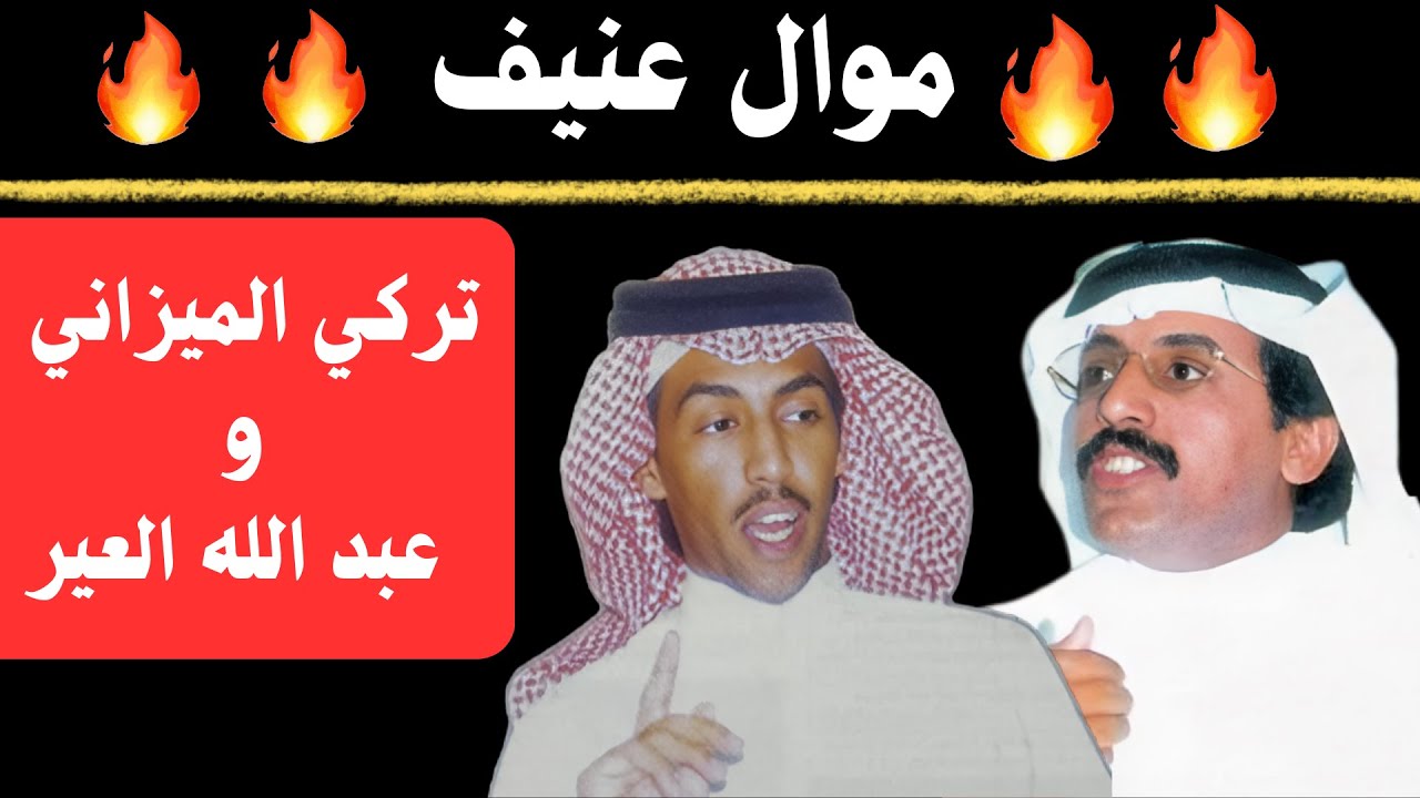 تركي الميزاني وعبد الله العير - موال - نادو لي العير - حفر الباطن ١٤٢٤ هـ