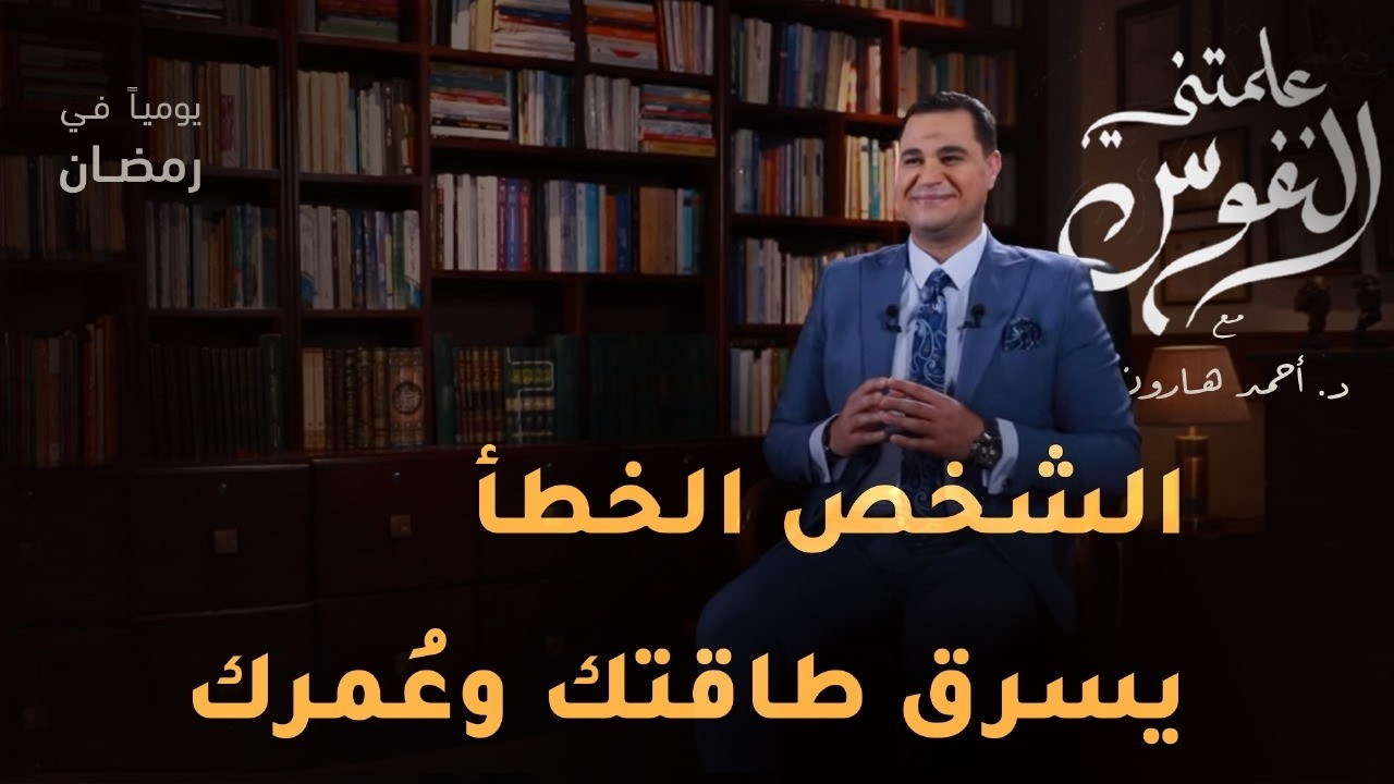 الهشاشة والصلابة النفسية | علمتني النفوس | #علمتني_النفوس 028 | د. أحمد هارون