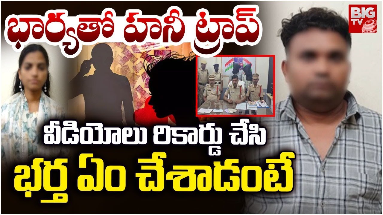 భార్యతో హనీ ట్రాప్.. వీడియోలు రికార్డు చేసి... | Karimnagar Honeytrap Case Shocking Facts | BIG TV