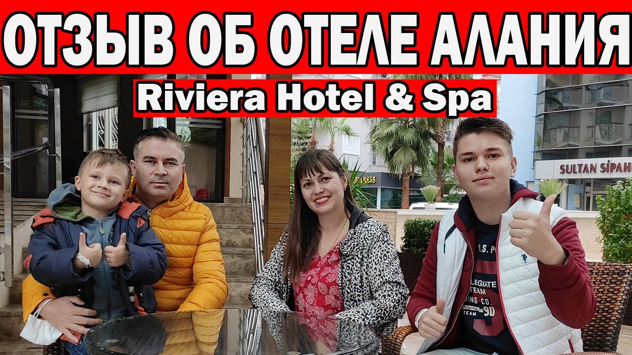 Riviera Hotel & Spa 4* ОТЛИЧНЫЙ БЮДЖЕТНЫЙ ОТЕЛЬ В ТУРЦИИ/ Отзыв об отеле/Алания / Отдых в Турции