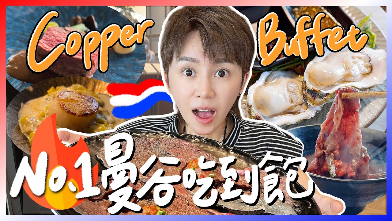🔥泰國第一名人氣吃到飽！超越我的期待！Copper Buffet｜和牛船麵、生蠔自由、比臉大的和牛壽司｜享受Fine Dining級的自助餐｜跟著九娣玩泰國🇹🇭 #曼谷自由行