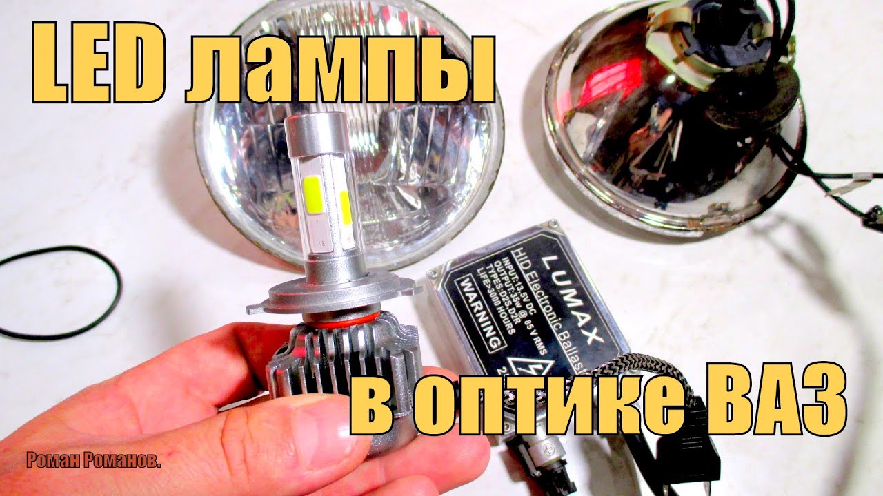 Светодиодные лампы в оптике ВАЗ.