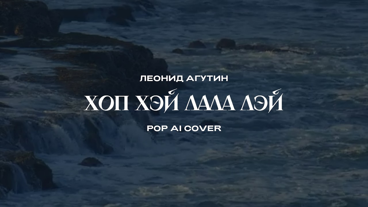Леонид Агутин - Хоп Хэй Лала Лэй (Pop AI Cover)