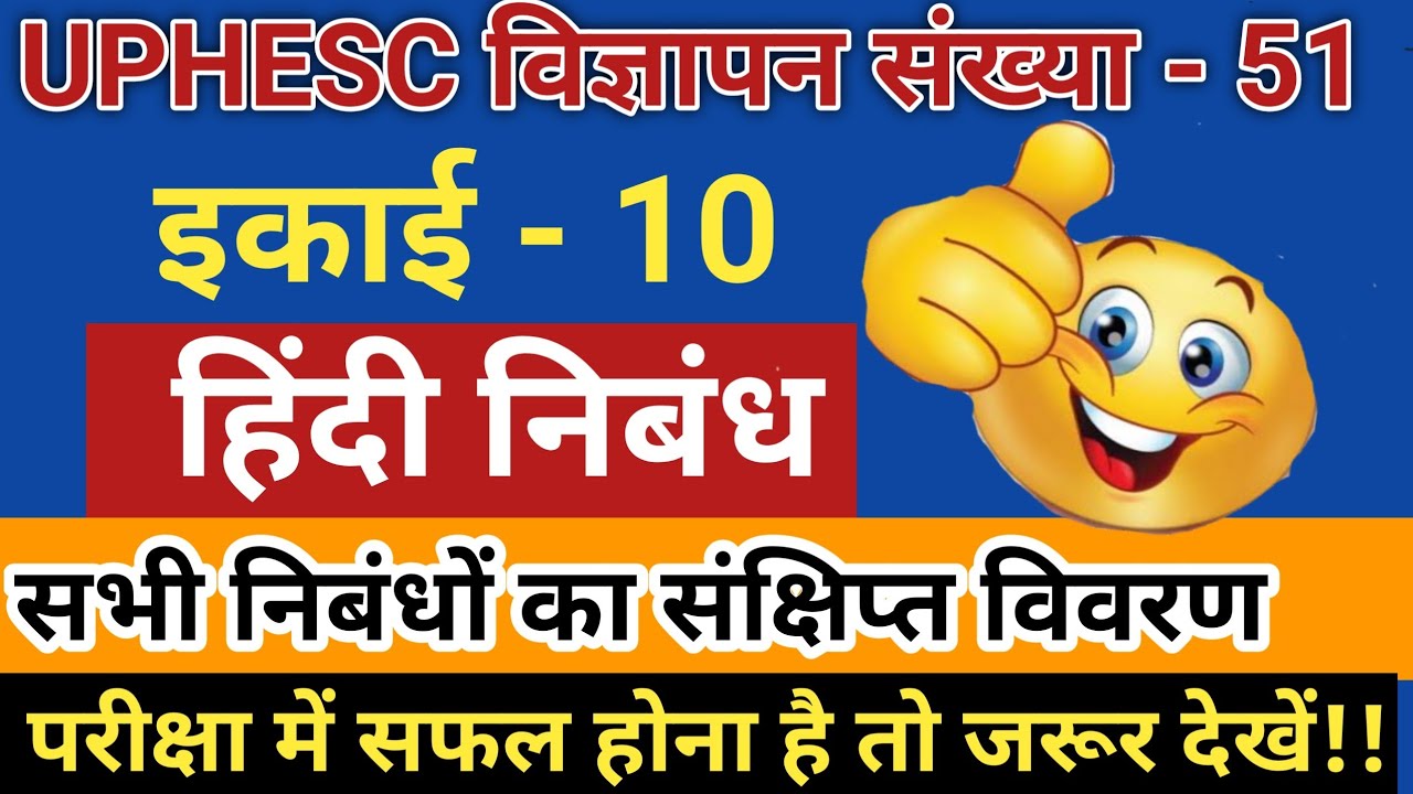UPHESC हिंदी निबंध/ निबंध संक्षिप्त विवरण/ निबंध नोट्स/ इकाई -10 #uphesc #hindikibindi #nibandh