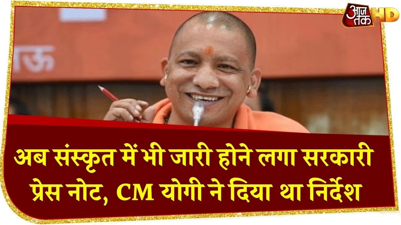 Uttar Pradesh में प्राचीनतम भाषा संस्कृत को मिलेगा बढ़ावा, Yogi सरकार ने लिया ये बड़ा फैसला