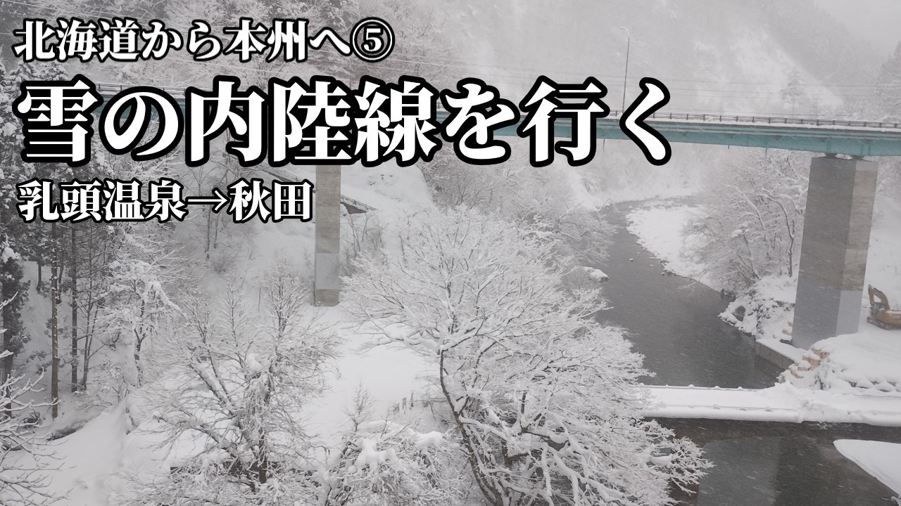 【北海道から本州へ⑤】雪の内陸線をゆく｜角館から秋田へ、白いローカル線の一日