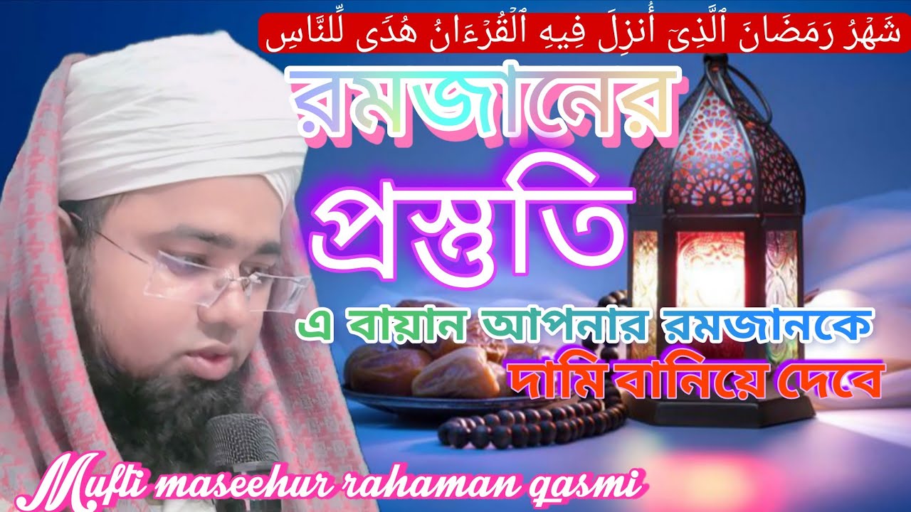 রমজান মাসের আগে এই বায়ান অবশ্যই শুনে রাখা দরকার Mufti maseehur rahaman qasmi #viral #bayan 