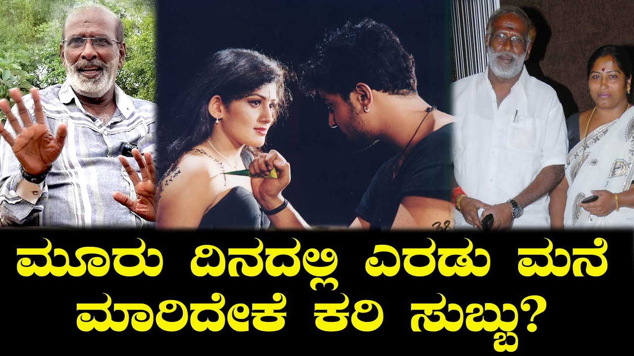 ಮೂರು ದಿನದಲ್ಲಿ ಎರಡು ಮನೆ ಮಾರಿದೇಕೆ ಕರಿ ಸುಬ್ಬು? Lost Property | Mani Making Story | Yogaraj Bhat | Subbu