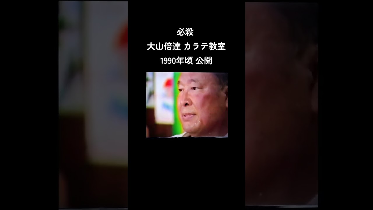 必殺！！大山倍達カラテ教室　1990年頃公開　#極真カラテ　#極真空手　#大山倍達