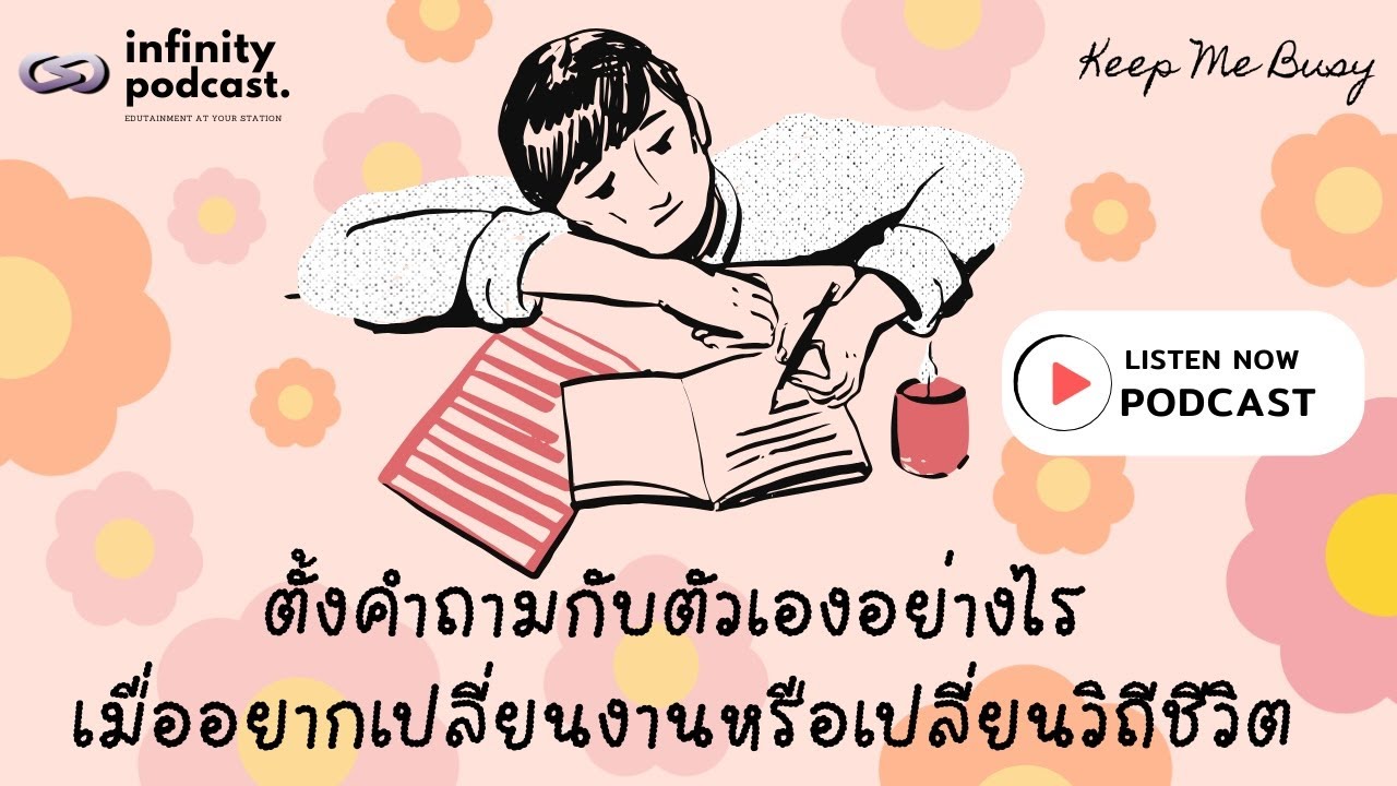 ตั้งคำถามกับตัวเองอย่างไร เมื่ออยาก 