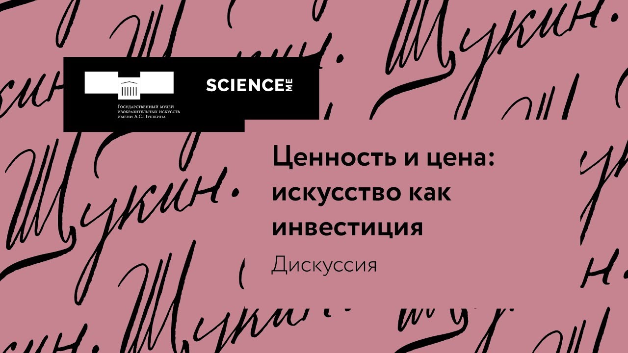 Дискуссия Science.me: «Ценность и цена: искусство как инвестиция»!