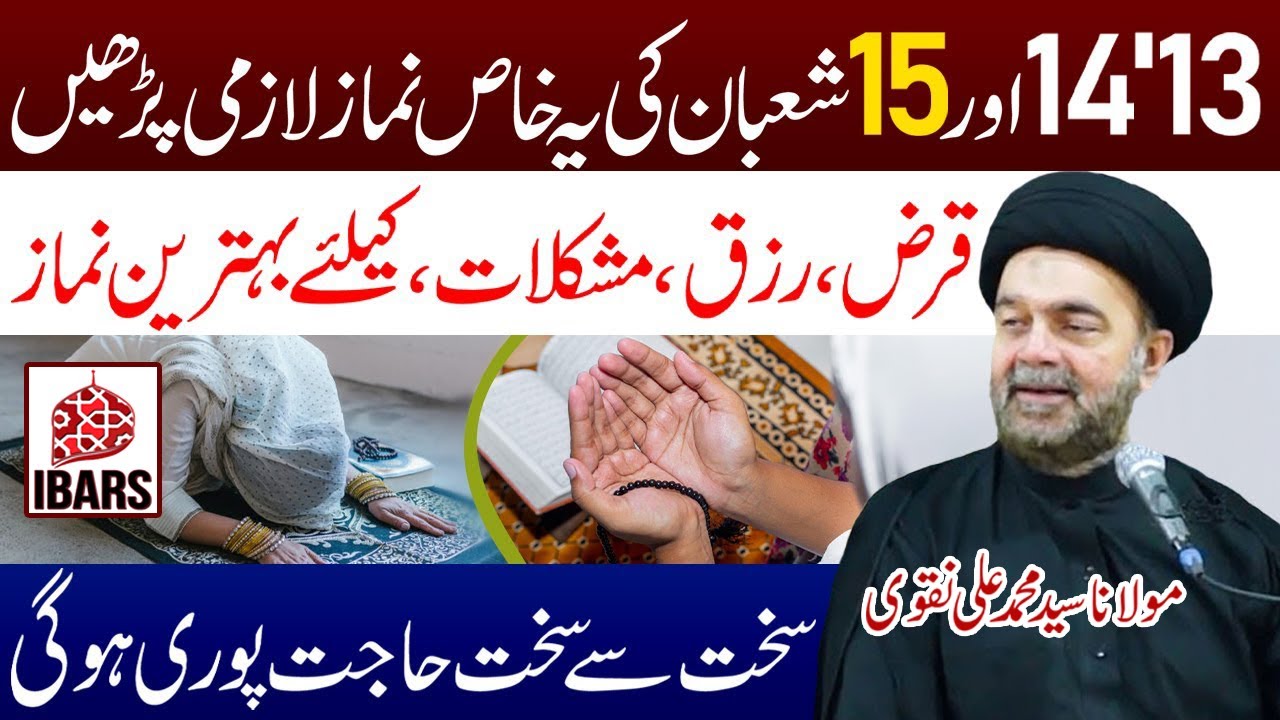 13,14 or 15 Shaban Ka Yeh Khas Amal | Quboliyat e Hajat Ki Namaz | Maulana Syed Muhammad Ali Naqvi