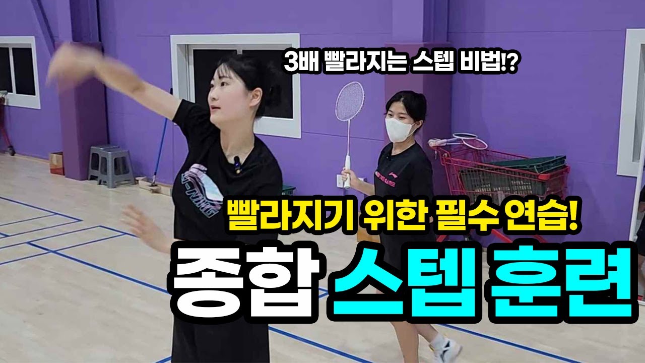 스텝이 3배 빨라지는 풋워크 종합 훈련 세트!? 대회 전에 필수로 해보세요!!