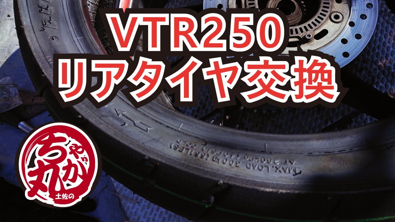 VTR250リアタイヤ交換