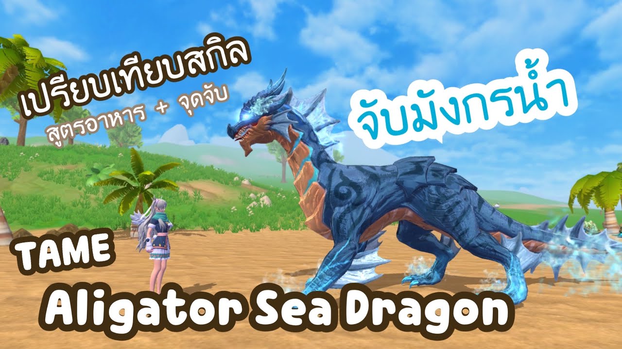 PCHA GAMER : จับมังกรน้ำสัตว์ตี เท่จัด สกิลอย่างโหดดด - UTOPIA ORIGIN -Tame Aligator Sea Dragon Pet