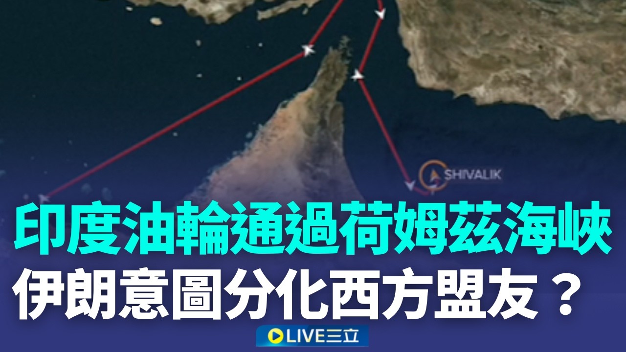 戰火何時停就看川普感覺！點名中日韓等國 川普:應派艦護荷姆茲海峽 伊朗「差別待遇」企圖分化西方盟友？│20260315│三立新聞台