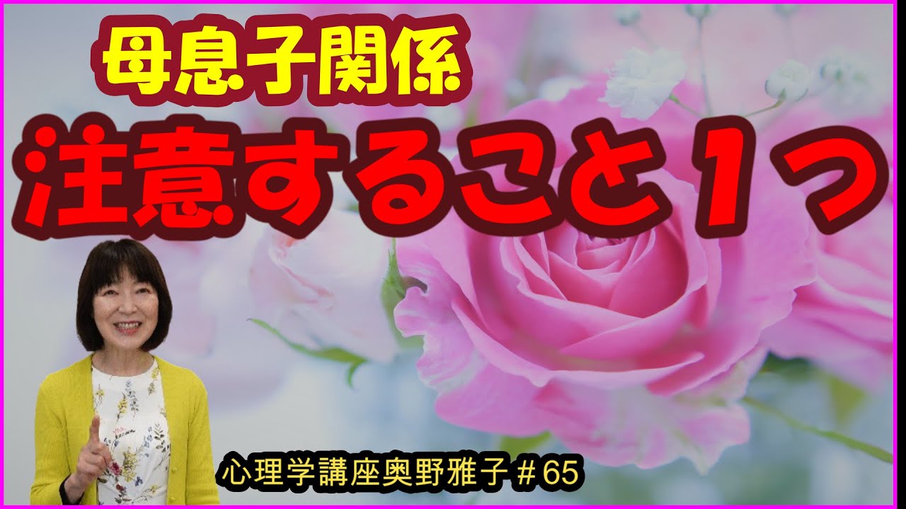 母息子関係、母が注意すること１つ　＃65