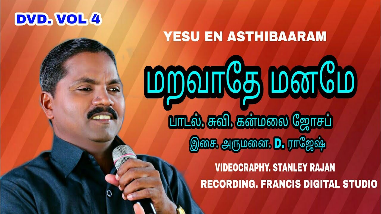 மறவாதே மனமே.Maravatheae  Manamae - Bro. DGS. Dinakaran song ( Yesu En Asthibaaram Ministries )