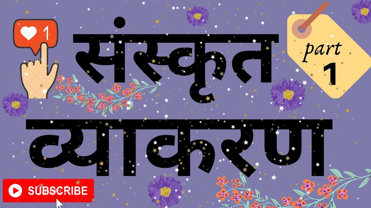 संस्कृत व्याकरण Sanskrit grammar  स्वर आणि व्यंजन  ( वर्णमाला ) part 1