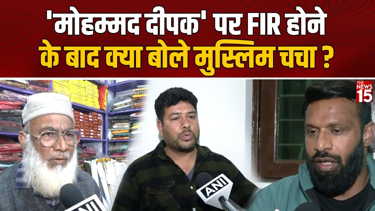 ‘मोहम्मद दीपक’ पर FIR के बाद क्या बोले मुस्लिम दुकानदार? | Kotdwar Name Controversy