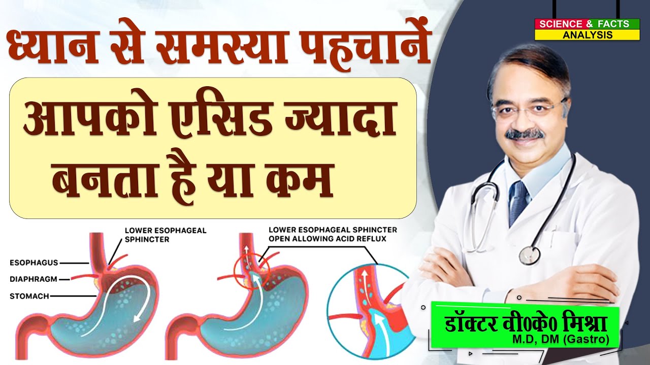 ध्यान से समस्या पहचानें आपको एसिड ज्यादा बनता है या कम