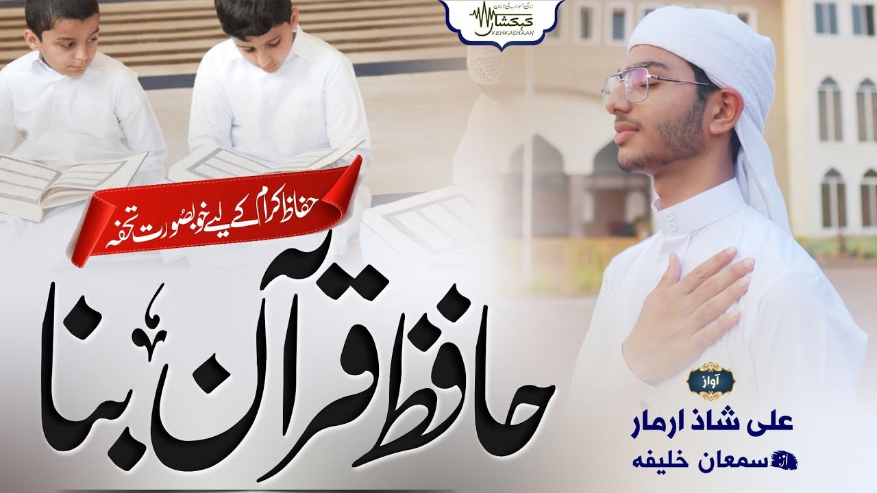 Hafiz Quran Bana ¦ Quran Memorization Nasheed ¦ Mera Muqaddar Chamka Hain ¦ Ali Shaz ¦ KEHAKSHAAN