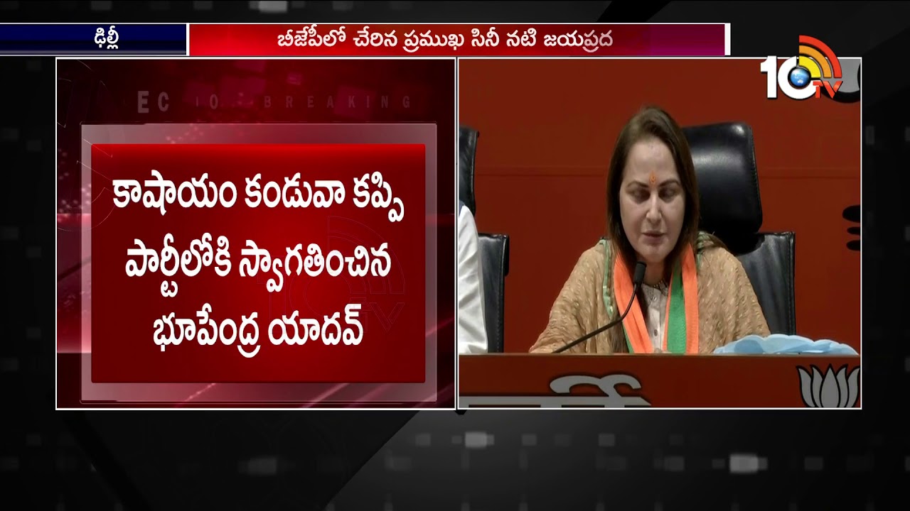 Actress Jaya Prada Joins BJP | Rampur Lok Sabha Constituency | Elections 2019 | 10TV News