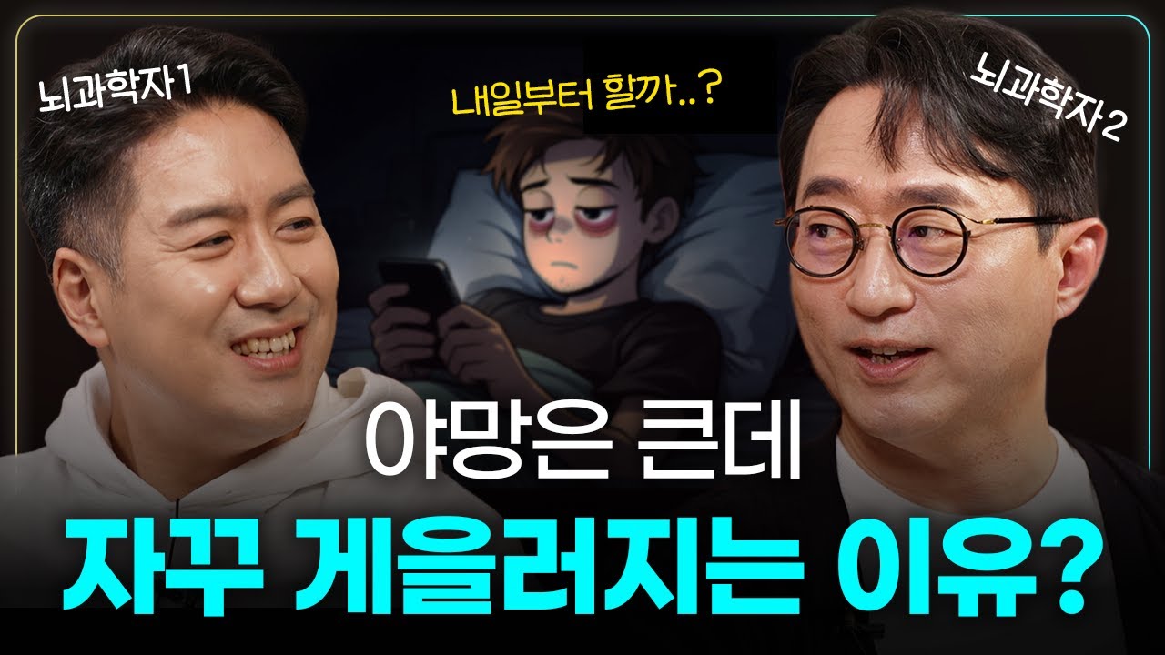 2명의 뇌과학자가 말하는 미루는 습관 끊어내는 법 | 서울대 뇌인지학과 이인아 교수