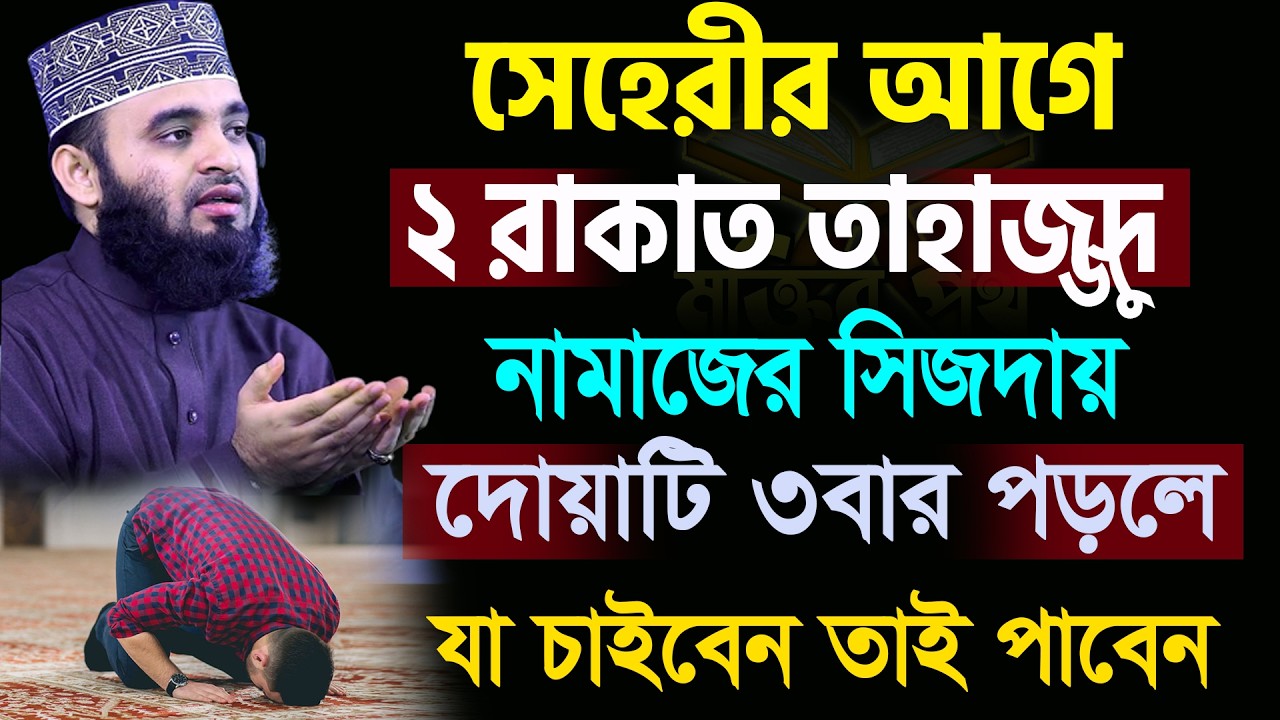 আজ ১0ম রমজান।রহমত শেষ।সেহেরীর আগে ২রাকাত তাহাজ্জুদ নামাজে দোয়াটি ৩বার পড়ুন।আজহারী তাং 2৪.2.26 EP-122