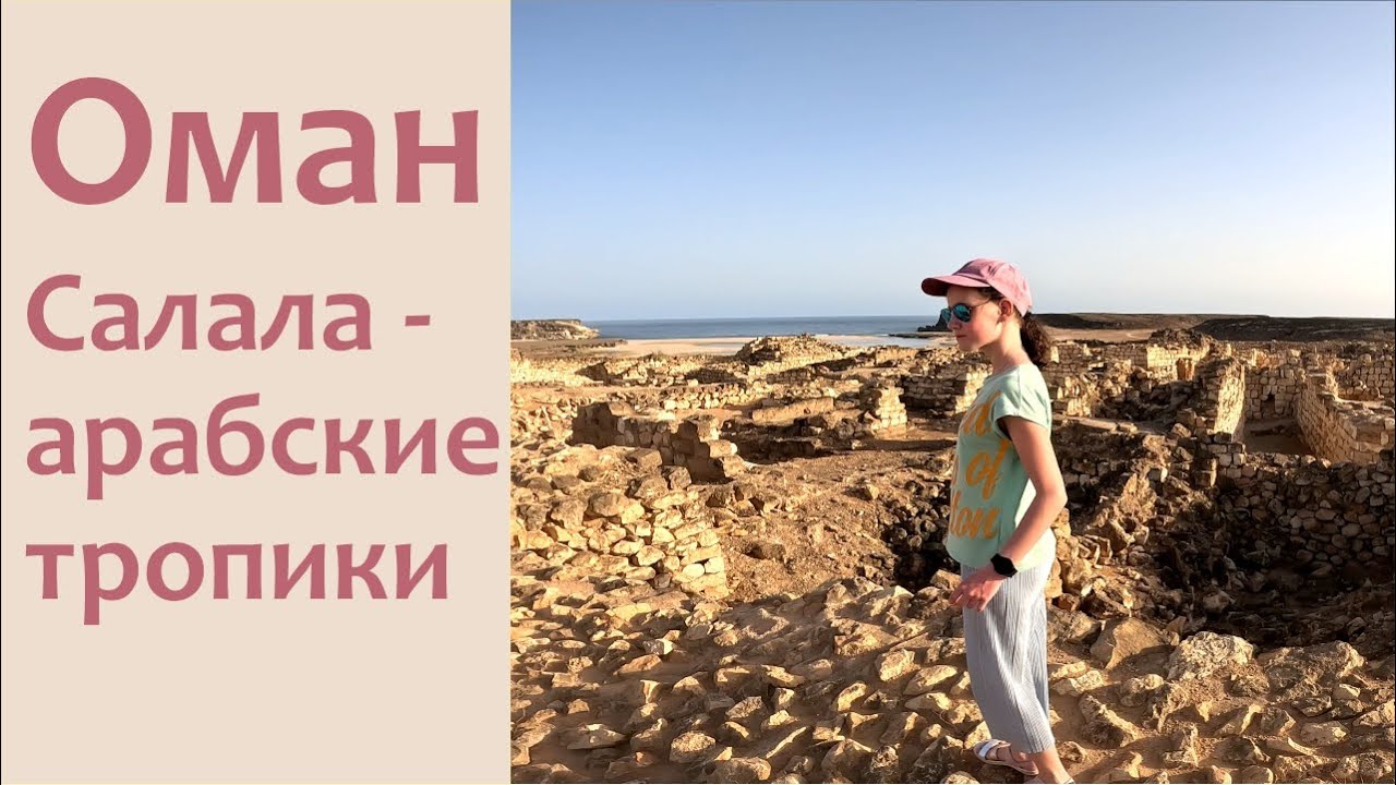 Салала - самый посещаемый курорт Омана, похожий на влажные тропики.