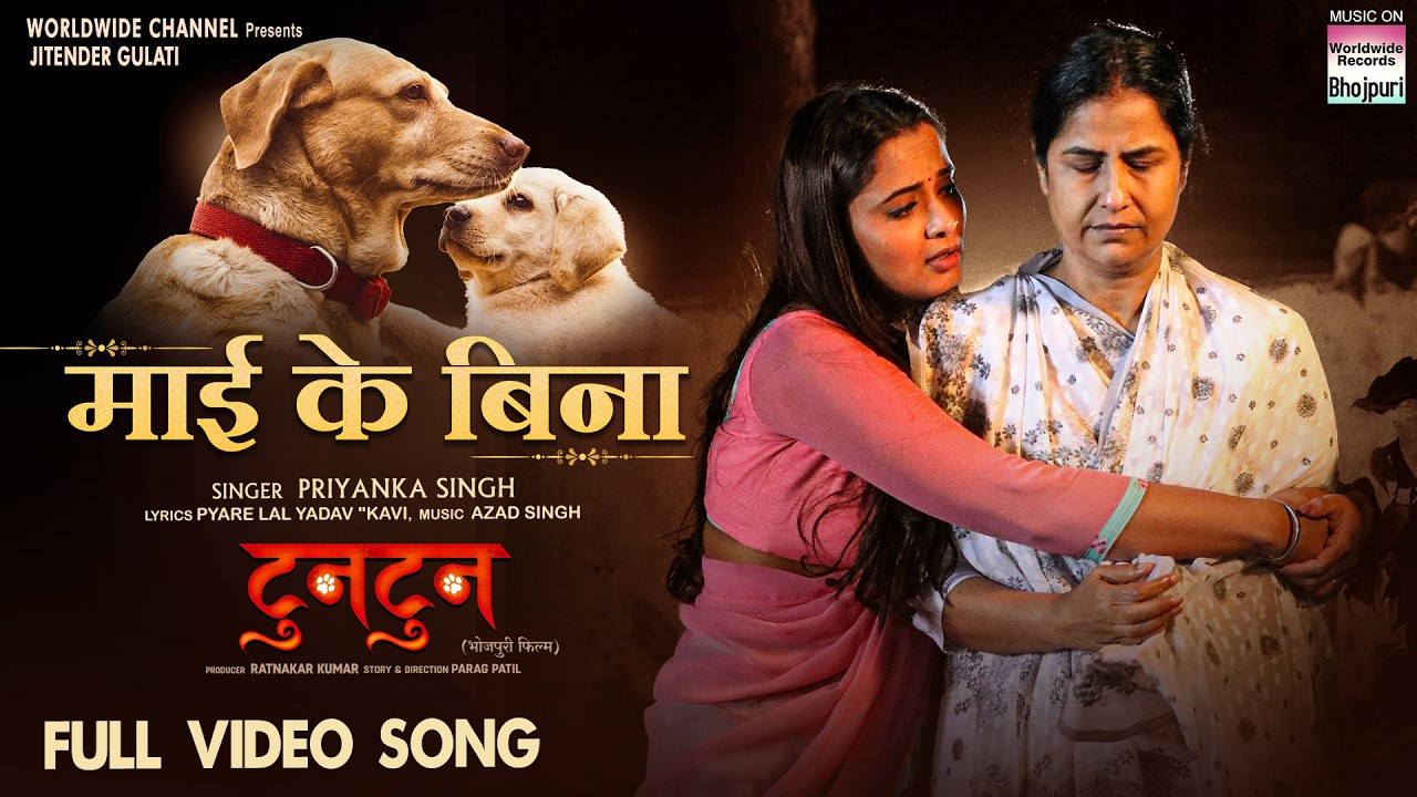 Maai Ke Bina #Priyanka Singh #Neelam Giri #Rina Rani #Bhojpuri New #Movie #Song 2025