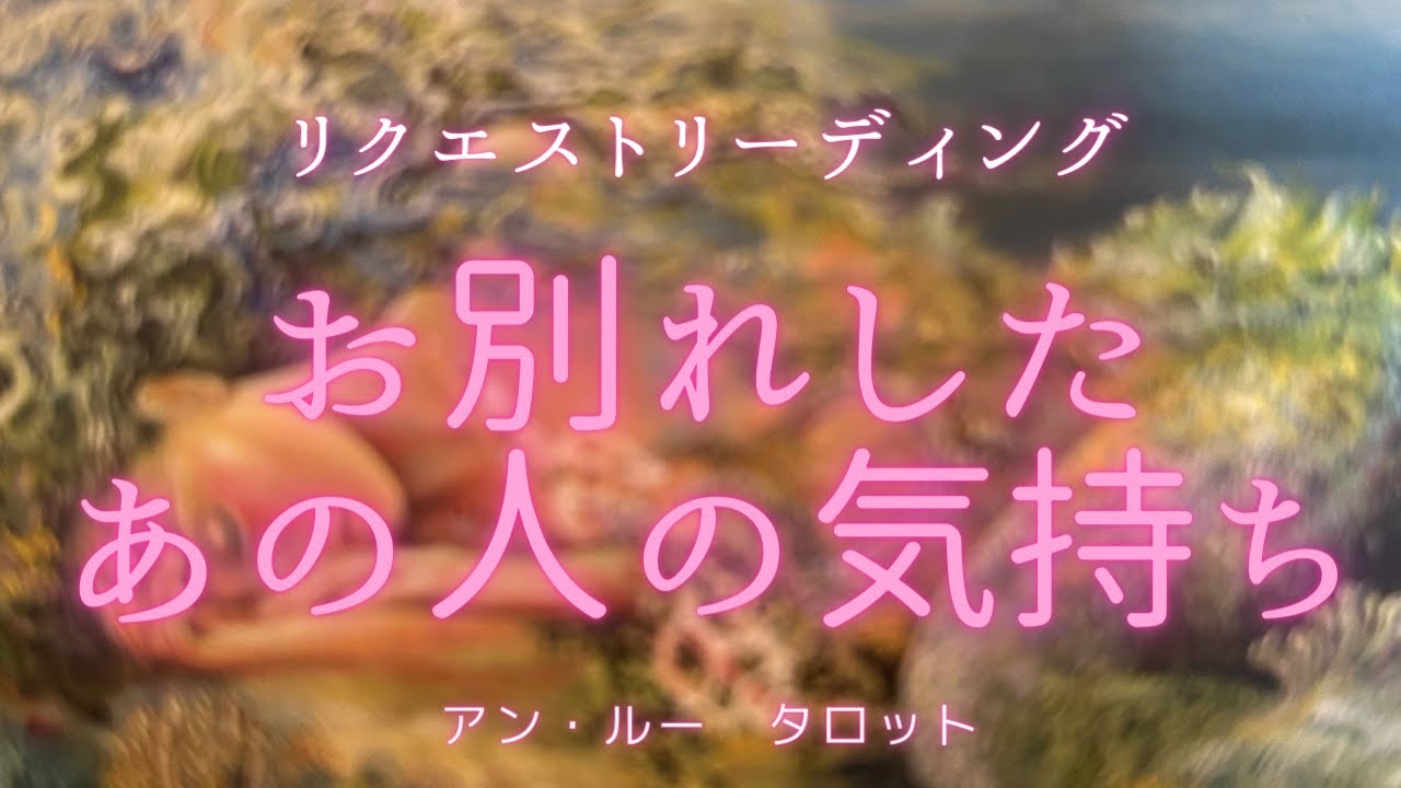 お別れしたあの人の気持ち🌸リクエストリーディング🍀