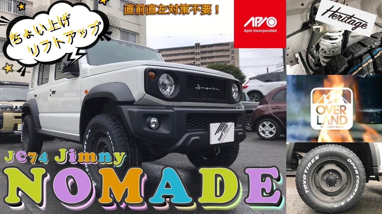 【リフトアップ】直前直左対策不要！スズキのジムニーノマドをちょい上げリフトアップさせて頂きました【Heritage】