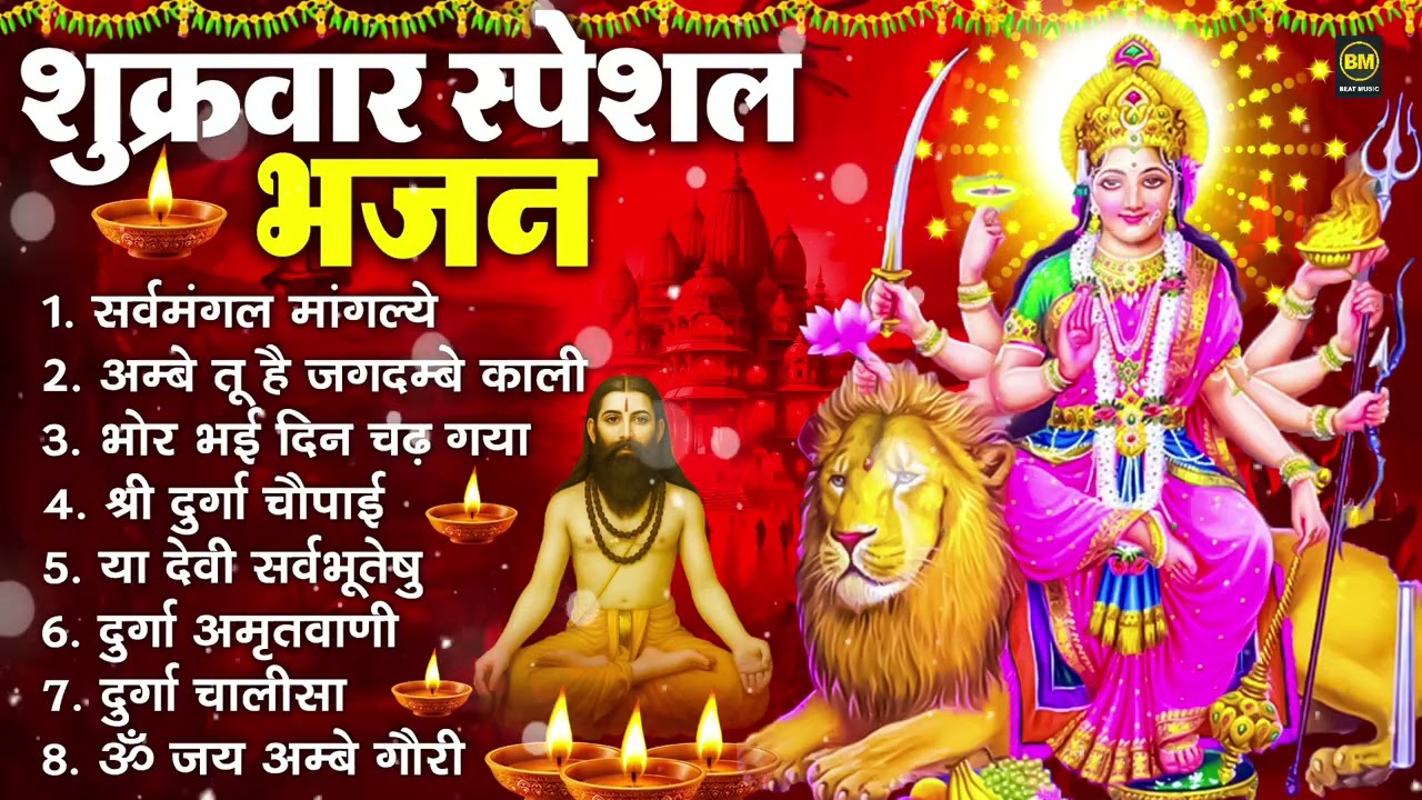 शुक्रवार भक्ति भजन : सर्वमंगल मांगल्ये, ॐ भूर्भुवः स्वः, या देवी सर्व भूतेषु , दुर्गा चालीसा व आरती