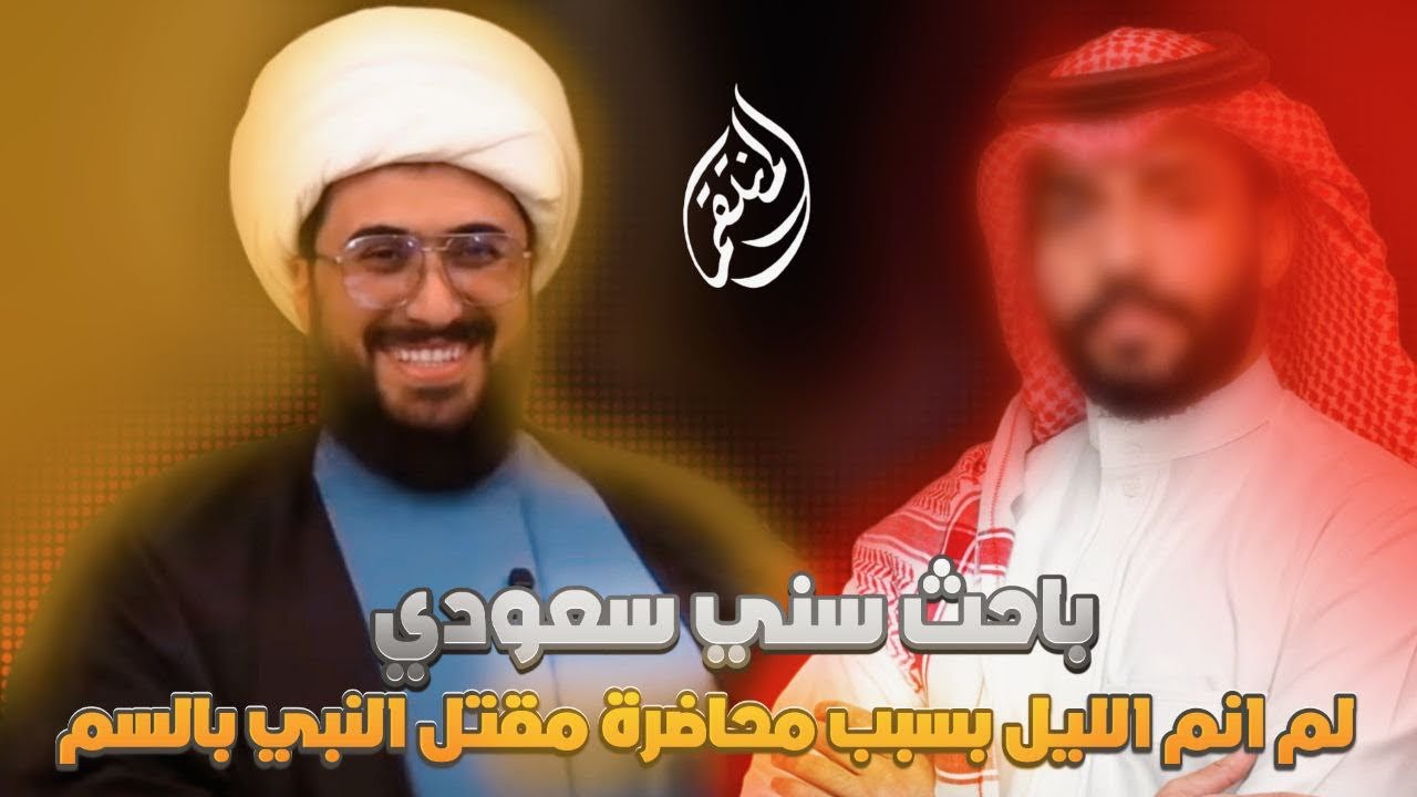 باحث سني سعودي | لم انم الليل بسبب محاضرة مقتل النبي محمد للشيخ القريشي | كيف خدعونا وكذبوا علينا؟