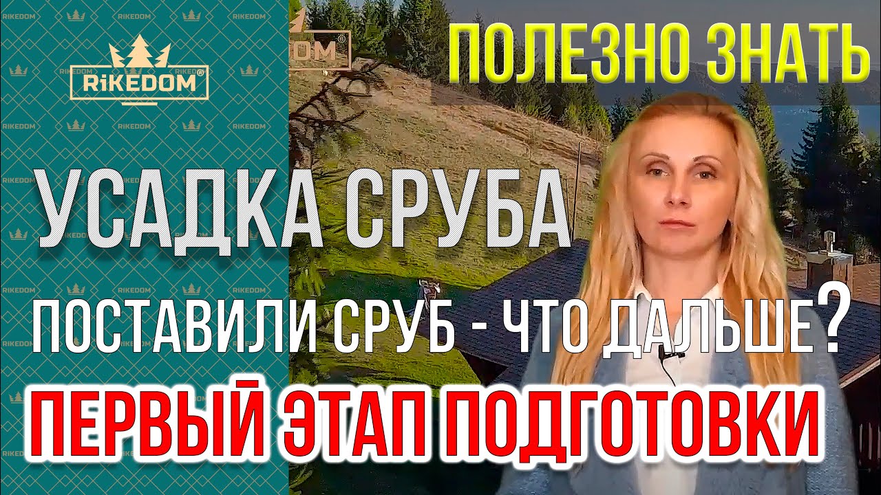 Усадка сруба из бревна! Что такое усадочный период сруба? Часть 1