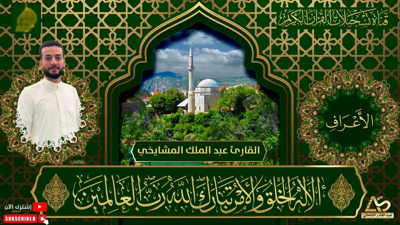 القارئ عبد الملك المشايخي - ما تيسر من سورة الاعراف