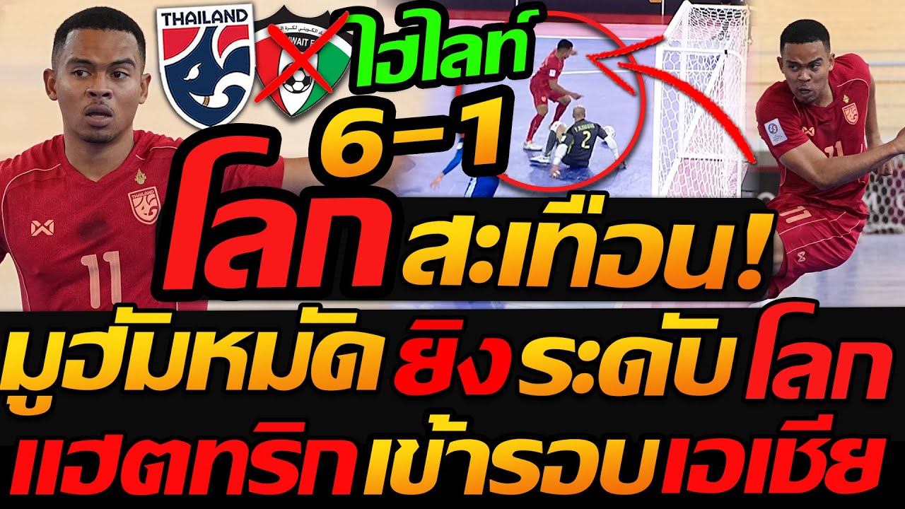 #ด่วน ไฮไลท์ฟุตซอลไทย โลกสะเทือน !! มูฮัมหมัด อุสมานมูซา ร่างทองยิงระดับโลก - แตงโมลง ปิยะพงษ์ยิง