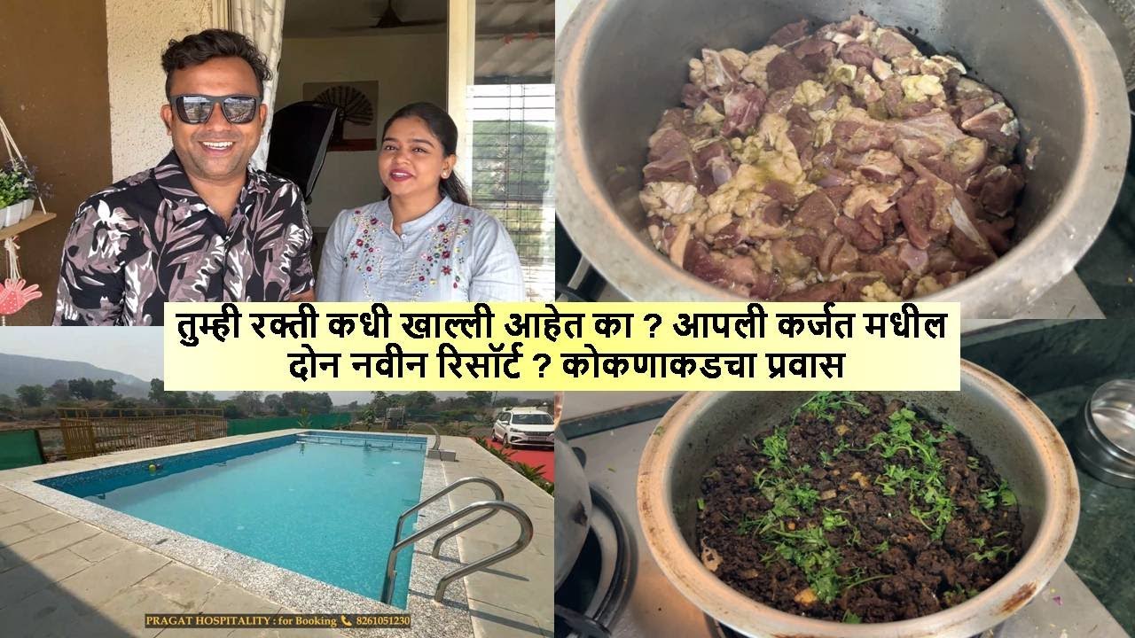 तुम्ही रक्ती कधी खाल्ली आहेत का ? आपली कर्जत मधील दोन नवीन रिसॉर्ट ? कोकणाकडचा प्रवास