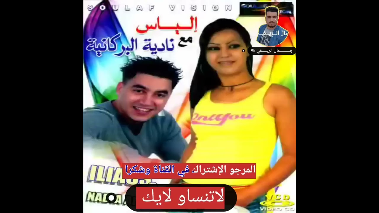 الشابة نادية البركانية  مع الشاب الياس