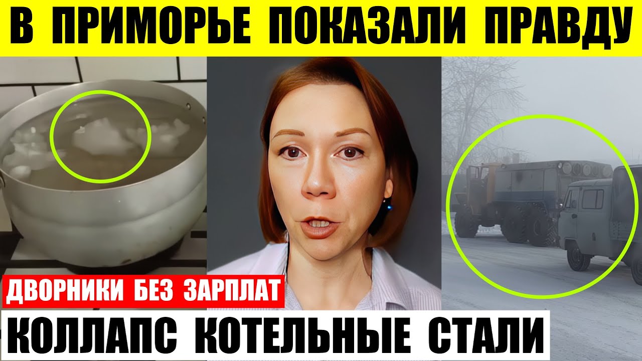 В Приморье показали правду что с контрактниками. Котельные под Иркутском стали. Дворники без зарплат