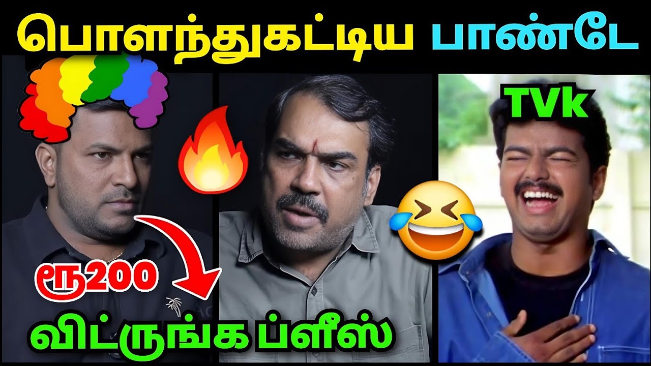 பொளந்துகட்டிய பாண்டே🔥 | Rangaraj Pandey vs Madesh Latest Interview Troll | Dmk Troll | TVK Vijay 