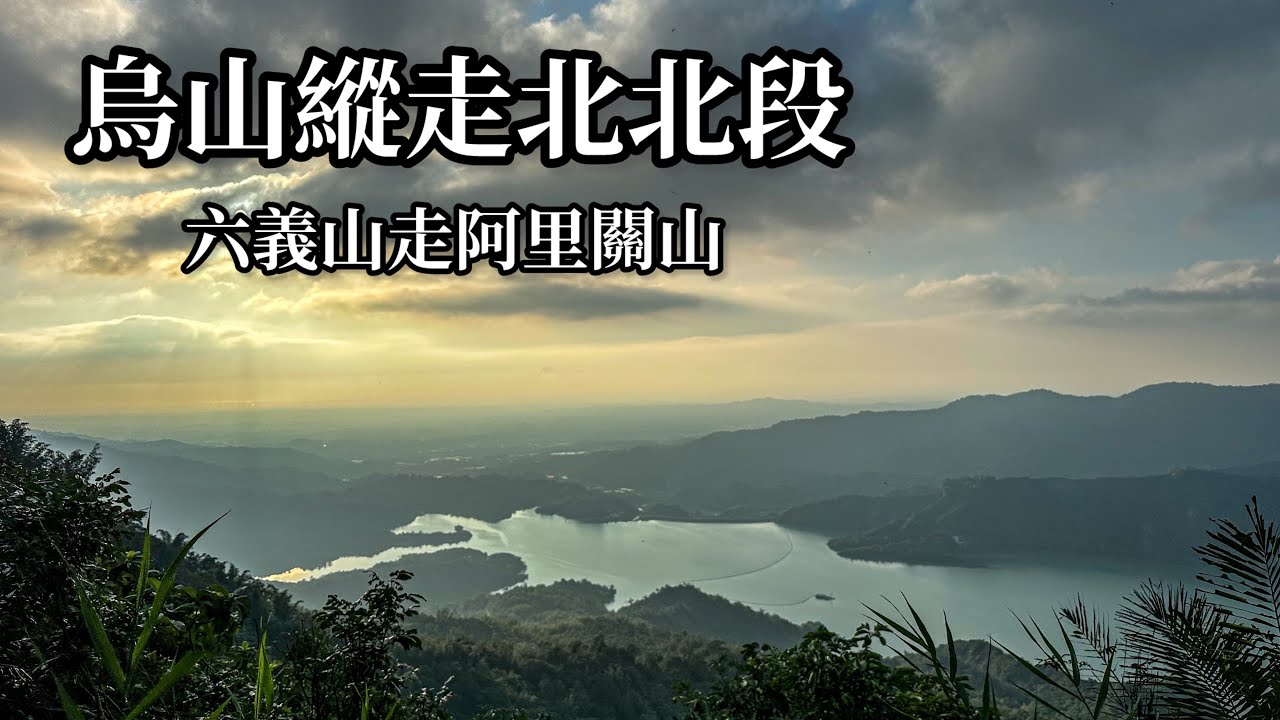 ［高雄甲仙］烏山縱走北北段 六義山走阿里關山